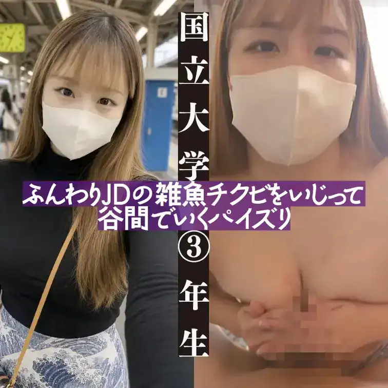 ふんわり系Fカップ😍女子大生のむっちり乳揉み🖐️＆柔肌谷間でパイズリ射精💦 ・お茶の水にある国立大学3年…｜ど素人ポルノ@麗子