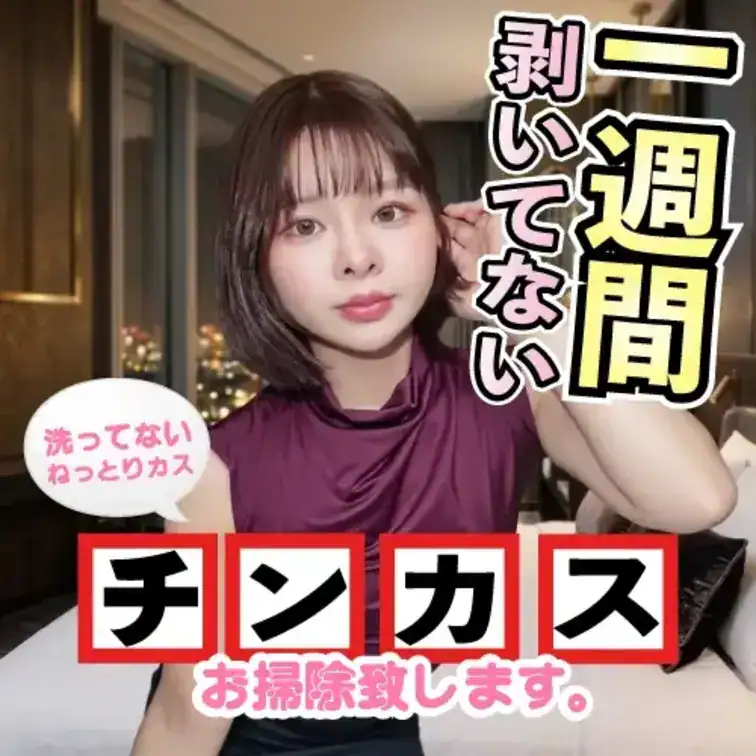 【衝撃作・シゴ出来メガネ女子】「一週間剥いてないの？…カスがいっぱい付いてる♡」ごっくん大好きりんち…｜包茎キングジャパン公式