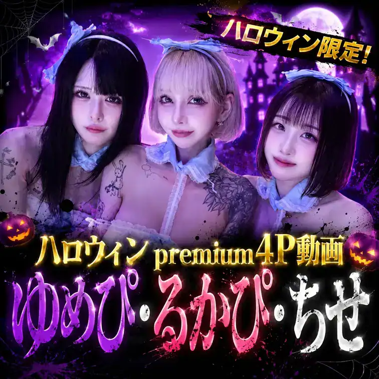🌟ハロウィン限定商品🌟【超premium動画】るかぴ×ゆめぴ×ちせ🍈ハロウィンスペシャルpremium4P動画！…｜るかぴ ハイパービッグメロン🍈