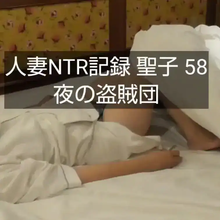 【人妻NTR記録 聖子 58(特別版)】90分 2本立てです。 前半 約40分(オマケ) 後半 約50分 ※後ほど…|夜の盗賊団(NTR 人妻 托卵)